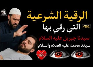  رقية الشفاء بإذن الله استمع اثناء النوم سيخرج منك كل مس وسحروعيون قديمة من عظامك وأعصابك و بطنك ودمك