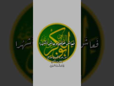 قام ابو بكر الذي ولاه امر صلاة الناس وارتضاه الارجوزه المحبره في التاريخ القاء أسامة الواعظ قام ابو بكر الذي ولاه امر صلاة الناس وارتضاه الارجوزه المحبره في التاريخ القاء أسامة الواعظ