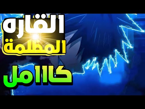 احداث القار المظلمه كامل حكايه غون القناص الكوارث الخمسه الى القاره المظلمه Hunter X Hunter احداث القار المظلمه كامل حكايه غون القناص الكوارث الخمسه الى القاره المظلمه Hunter X Hunter
