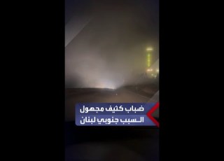  خط ضبابي كثيف مجهول السبب يغطي سماء المنطقة الممتدة من بلدة عدلون إلى الصرفند جنوبي لبنان