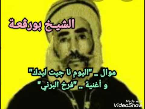 قصبة تراثية الشيخ بورقعة موال اليوم نا جيت ليدك وأغنية فرخ البرني قصبة تراثية الشيخ بورقعة موال اليوم نا جيت ليدك وأغنية فرخ البرني