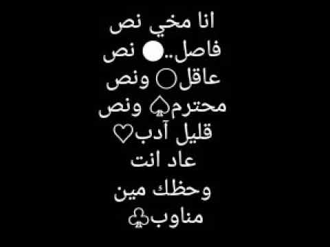 انا مخي نص فاصل عاقل ونص محترم ونص قليل ادب عاد انا وحظك مين مناوب