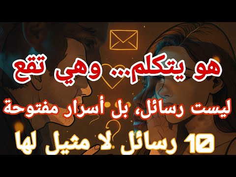 10 رسائل تجعلها تفكر بك ليل ا حتى لو لم تكن الأكثر جاذبية تحليل منطقي و فلسفي و تكتيكي