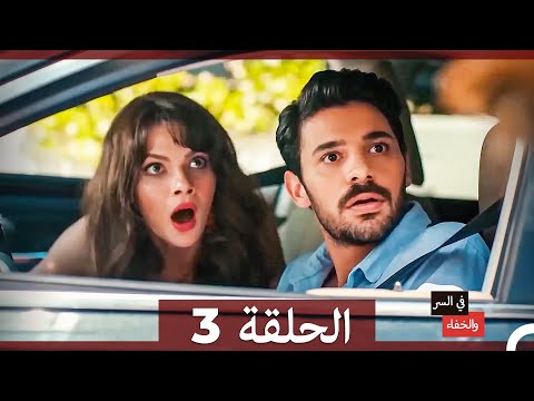 تم بث في السر والخفاء الحلقة 3 Arabic Dubbed تم بث في السر والخفاء الحلقة 3 Arabic Dubbed