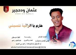 عثمان ودحجير حارم الراقية تنسيني اغاني سودانية 2026