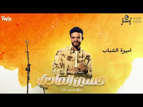 حسين الصادق اميرة الشباب اغاني سودانية 2025