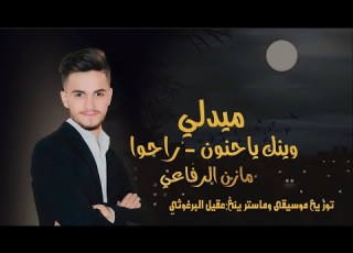  وينك ياحنون راحوا ميدلي 2023 اجمل صوت مازن الرفاعي توزيع موسيقى عقيل البرغوثي Wenk Ya Hano