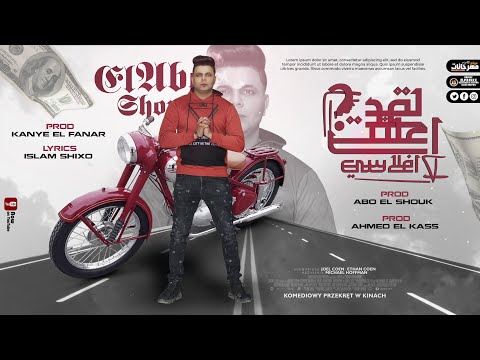 ابو الشوق مهرجان لقد أعلنت إفلاسي اللى هيمشى هيجى مكانو لأ مش واحد شعب بحالو