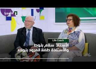 Life Coach سلام بلوط وطفلا المرو د الوعي الصافي كيف نختبره ونعيشه في حياتنا اليومية