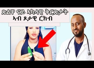  ጽልዋ ናይ ኣካላዊ ቅርጽታት ኣብ ጾታዊ ርክብ