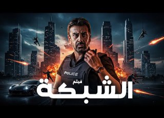  فيلم الاكشن والاثارة الشبكة بطولة كريم عبد العزيز