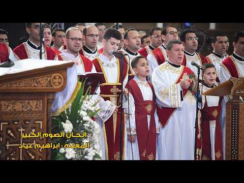 الحان الصوم الكبير المعلم ابراهيم عياد الحان الصوم الكبير المعلم ابراهيم عياد