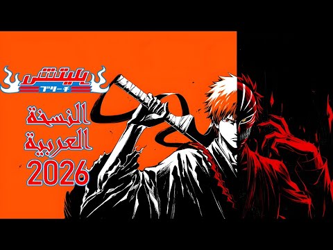 أغنية أنمي Bleach النسخة العربية بليتش 2026