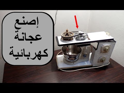إصنع عجانة كهربائية من مكونات بسيطة
