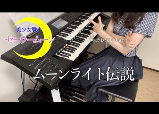  美少女戦士セーラームーン ムーンライト伝説 をエレクトーンで弾いてみた