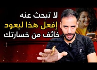  يحبك جدا لكنه يبتعد عنك كل يوم أكثر أسرار الشخصية التجنبية و كيف تجذبه لك بشدة
