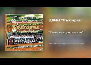 Какво се хоро извило ДЮФА Българче