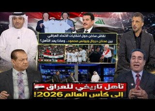  نقاش خاص على قناة الكأس حسين سعيد وعدنان لفتة يحللون تأهل العراق