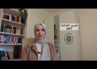التحرر من الكمالية المثالية الحرية النفسية مع نائلة السقاف Eft
