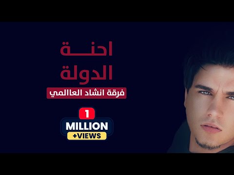 احنه الدولة فرقة انشاد العالمي حصريآ 2022 احنه الدولة فرقة انشاد العالمي حصريآ 2022