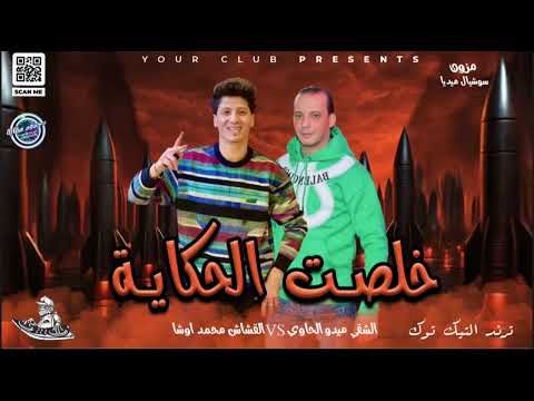 خلصت الحكايه وبانت الوشوش ترند التيك توك اللي مكسر الدنيا كامل ميدو الحاوي ومحمد اوشا