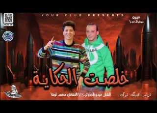 خلصت الحكايه وبانت الوشوش ترند التيك توك اللي مر الدنيا كامل ميدو الحاوي ومحمد اوشا