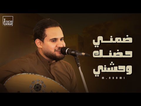 أغنية ضمني حضنك وحشني جديد الموسم محمد النعامي حصريا