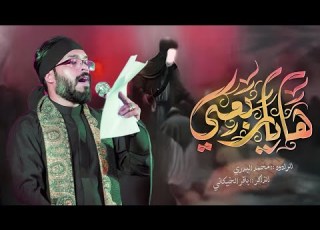 هاياربعي ملا محمد البدري الذاكر باقر الخيكاني محرم 1447هـ بيت الاحزان الديوانيه