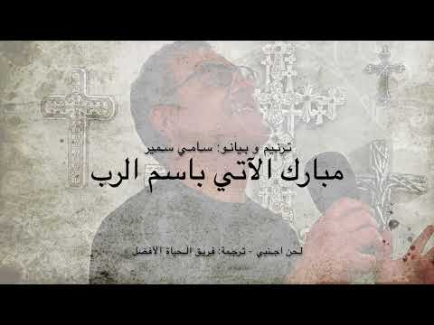 مبارك الآتي باسم الرب سامي سمير