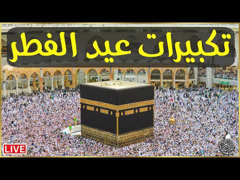 تكبيرات عيد الفطر المبارك بث مباشر 2026 من المسجد الحرام لنجعلها تملأ الدنيا الله أكبر الله أكبر