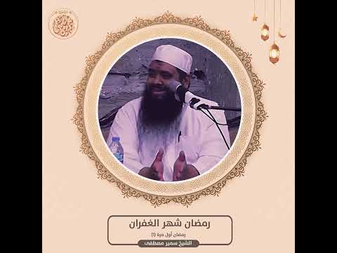 رمضان شهر الغفران