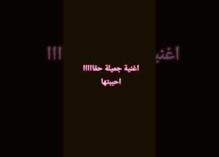 حلوة الأغنية صح اكتبو بالتعليفات
