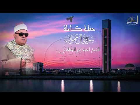 حفلة كاملة من سورة آل عمران للشيخ احمد ابو المعاطي