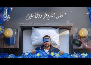  تطبق العروض والأحلام العرض الثالث