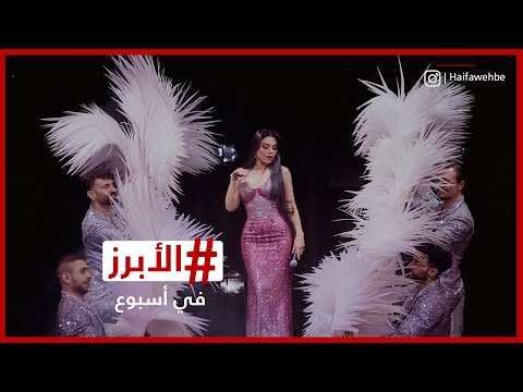 هيفاء وهبي تتصدر الترند بحفلها الجماهيري في بيروت بداية العام 2026