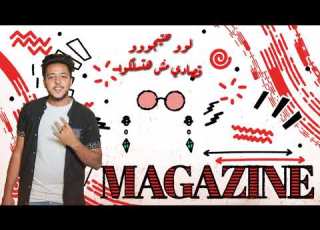 اغنيه بحب امي وغيرها معليش امي ياكل الدنيا