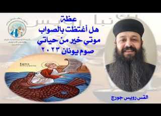 عظة هل أغتظت بالصواب موتي خير من حياتي القس رويس جورج صوم يونان ٢٠٢٣