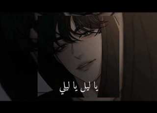  كلام عينيه مسرعه Speed Up يا ليل يا ليلي شيرين