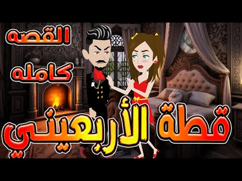 قطة الأربعيني حين وقعت البراءة في عشق الأربعين القصه كامله حكايات توتا و ماجى