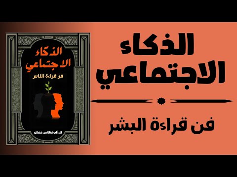 الذكاء الاجتماعي علم نفس السلوك البشري كتاب صوتي الذكاء الاجتماعي علم نفس السلوك البشري كتاب صوتي