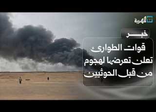  قوات الطوارئ تعلن تعرضها لهجوم من قبل الحوثيين والدفاعات الجوية تسقط مسيرة في أجواء مارب