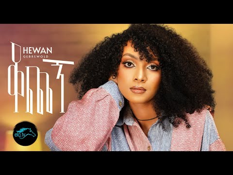 Ela Tv Hewan Gebrewold Kochegn ቆጨኝ Ethiopian Music 2023 Official Music Video