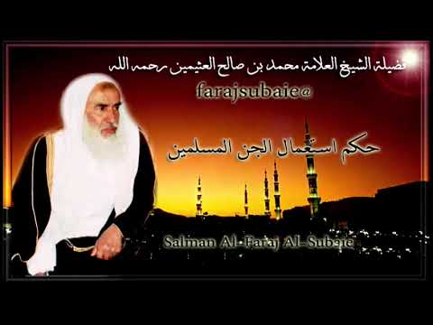 حكم استعمال الجن المسلمين الشيخ العلامة محمد بن عثيمين رحمه الله حكم استعمال الجن المسلمين الشيخ العلامة محمد بن عثيمين رحمه الله