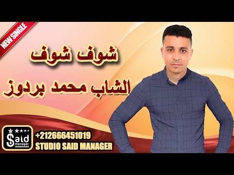 الشاب محمد بردوز شوف شوف