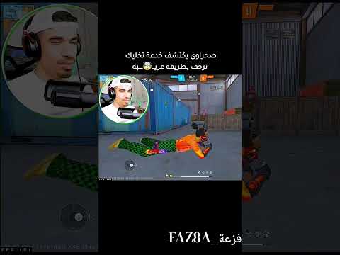 صحراوي يكتشف خدعه تخليك تزحف بطريقه غريبة Freefire اصطوري فري فاير هيسطوريا Freefirelovers