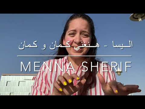 هنغني كمان و كمان اليسا بالغه الاشاره هنغني كمان و كمان اليسا بالغه الاشاره