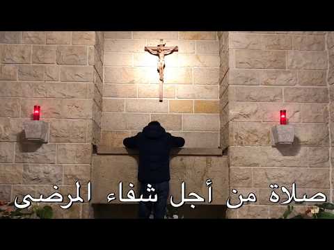 مريض موجوع ما الك الا تصلي صلاة من أجل شفاء المرضى