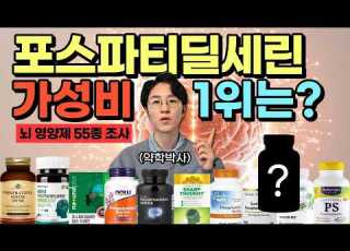영양제 리뷰64 기억력 집중력 뇌 영양제 포스파티딜세린 55종 비교 가성비 1등 이걸로 드세요