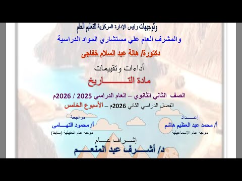 حل تقييم الاسبوع الخامس ترم تاني وزارة التربيه والتعليم تاريخ تانيه ثانوي دفعه 2026