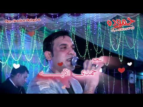 حمدى الآيـه أوشه ـ فرحه مشمش بيه شربين ـ شركة حموده